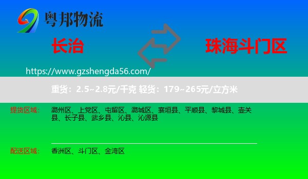 长治到斗门区物流专线
