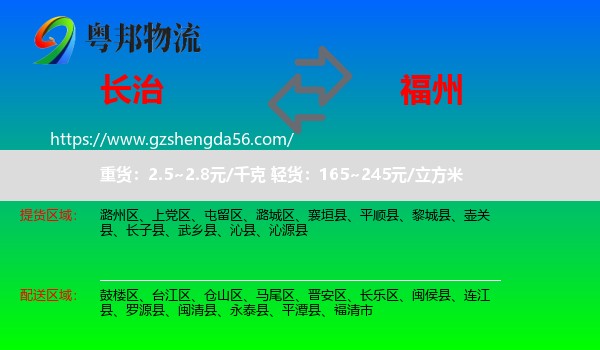 长治到福州专线
