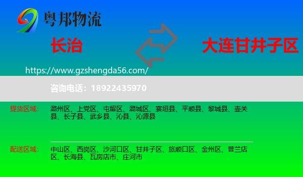 长治到甘井子区物流专线