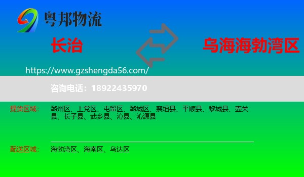 长治到海勃湾区物流专线
