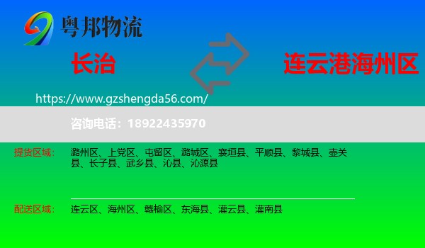 长治到海州区物流专线