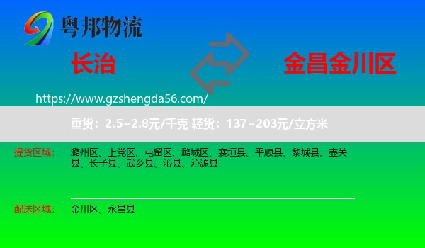 长治到金川区物流专线
