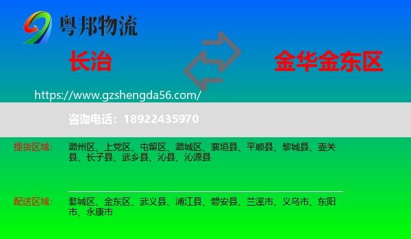 长治到金东区物流专线