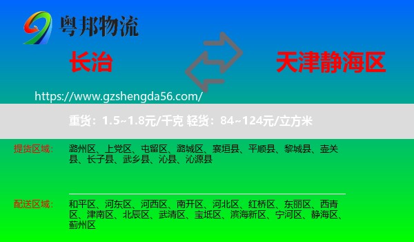 长治到静海区物流