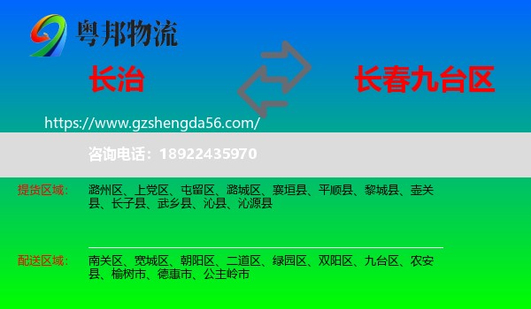 长治到九台区物流专线