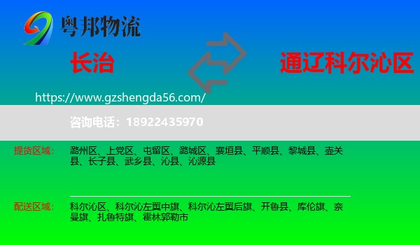 长治到科尔沁区物流专线