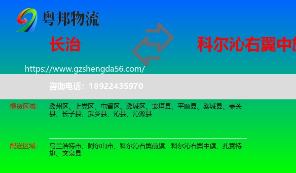 长治到科尔沁右翼中旗物流专线