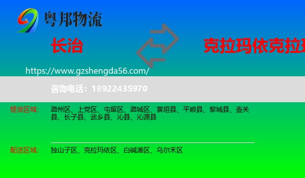 长治到克拉玛依区物流专线
