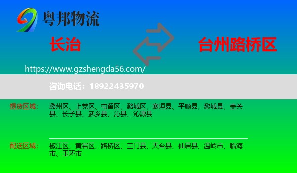 长治到路桥区物流专线