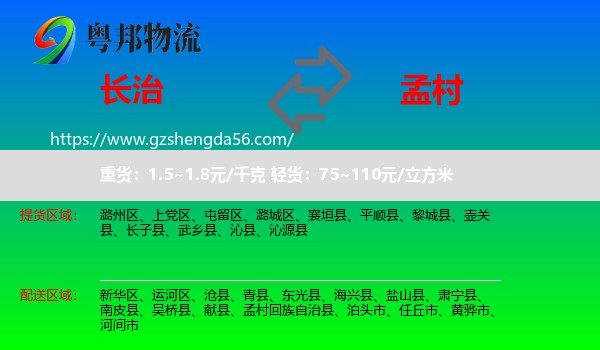 长治到孟村回族自治县物流专线