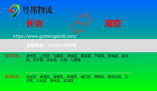 长治到南京专线