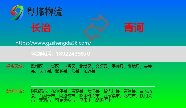 长治到青河县物流专线