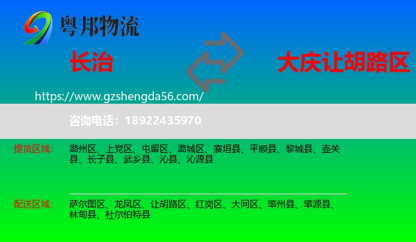 长治到让胡路区物流专线