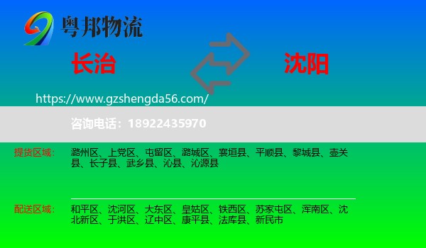 长治到沈阳专线