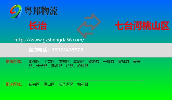 长治到桃山区物流专线