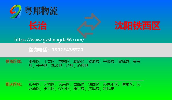 长治到铁西区物流专线
