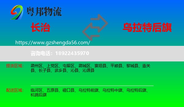 长治到乌拉特后旗物流专线