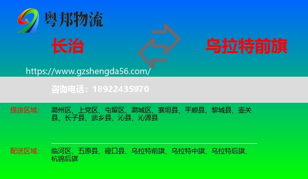 长治到乌拉特前旗物流专线