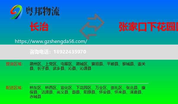 长治到下花园区物流专线