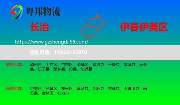 长治到伊美区物流专线