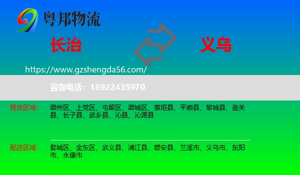 长治到义乌市物流专线