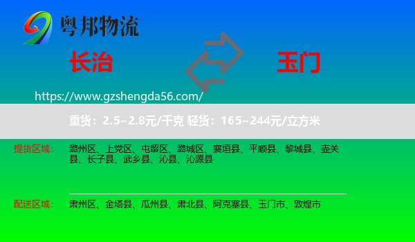长治到玉门市物流专线