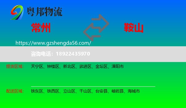 常州到鞍山物流专线