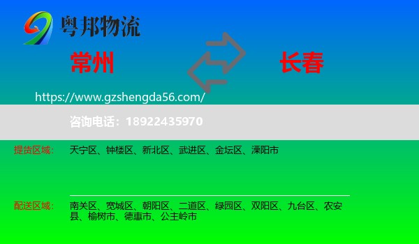 常州到长春专线