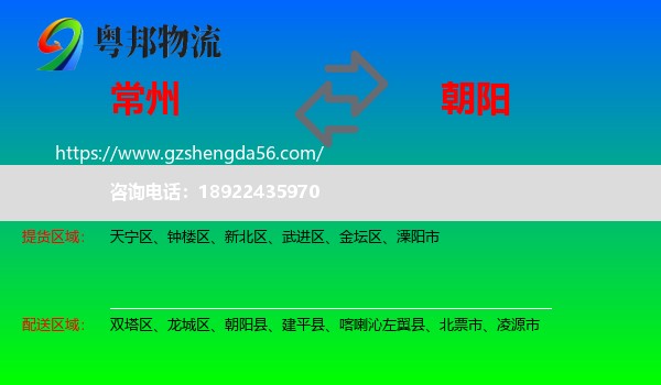 常州到朝阳物流专线