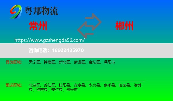 常州到郴州物流专线