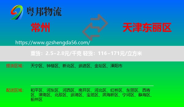 常州到东丽区物流专线