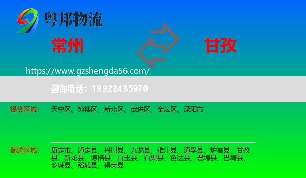 常州到甘孜物流专线