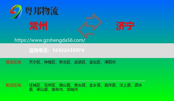 常州到济宁物流专线