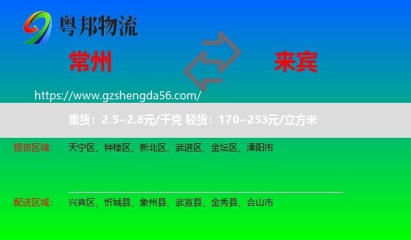 常州到来宾物流专线