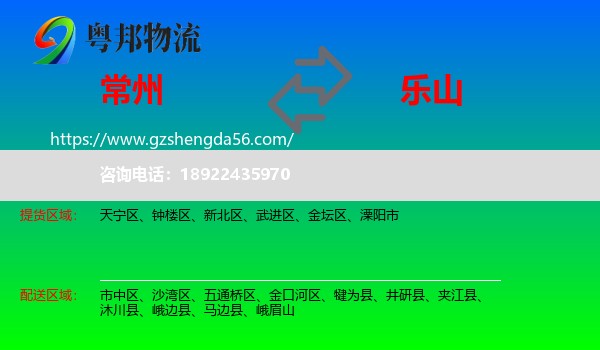 常州到乐山物流专线
