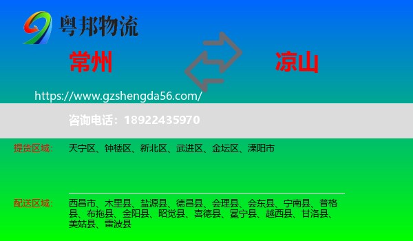 常州到凉山物流专线