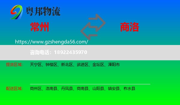 常州到商洛物流专线