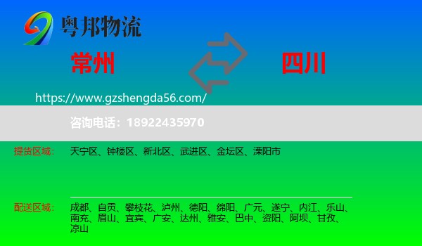 常州到四川物流专线