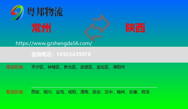 常州到陕西物流专线