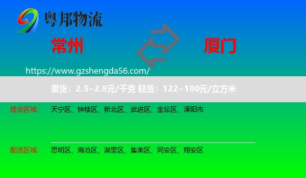常州到厦门物流专线