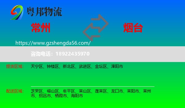 常州到烟台物流专线