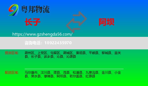 长子县到阿坝物流