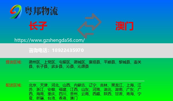 长子县到澳门专线