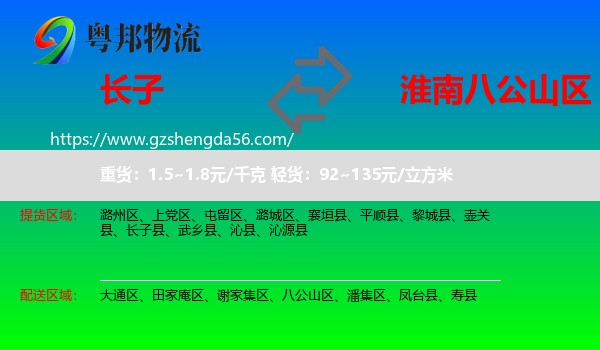 长子县到八公山区物流专线