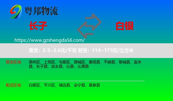 长子县到白银物流