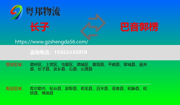 长子县到巴音郭楞物流