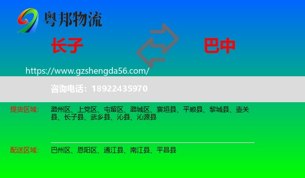 长子县到巴中物流