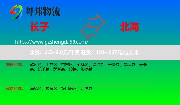 长子县到北海物流
