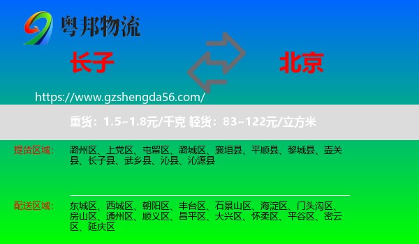 长子县到北京专线