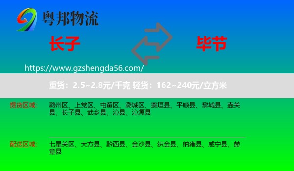 长子县到毕节物流